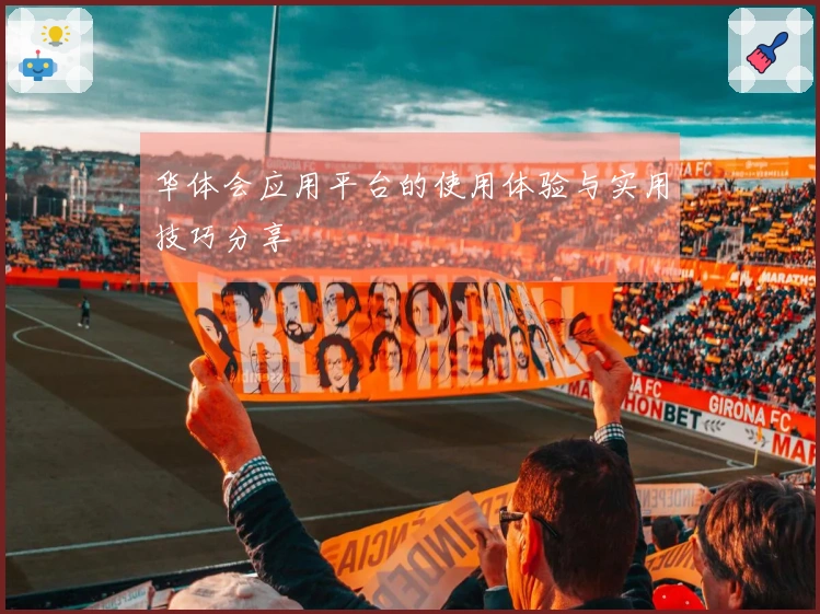 华体会应用平台的使用体验与实用技巧分享