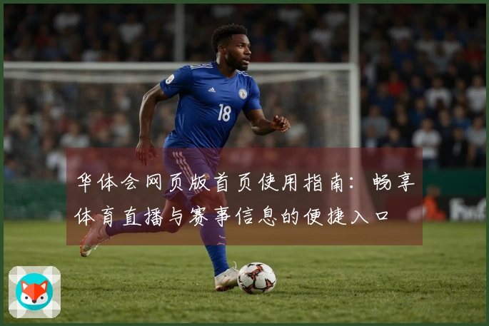 华体会网页版首页使用指南：畅享体育直播与赛事信息的便捷入口