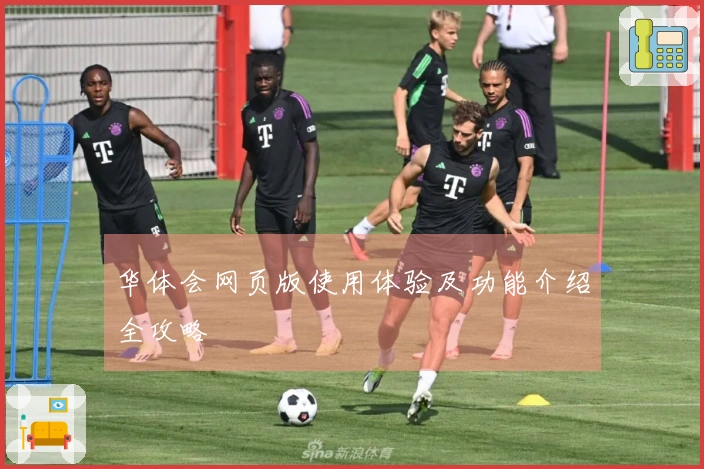 华体会网页版使用体验及功能介绍全攻略