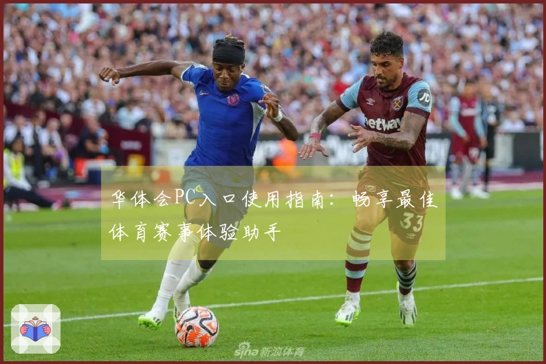 华体会PC入口使用指南：畅享最佳体育赛事体验助手