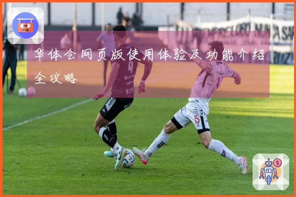 华体会网页版使用体验及功能介绍全攻略
