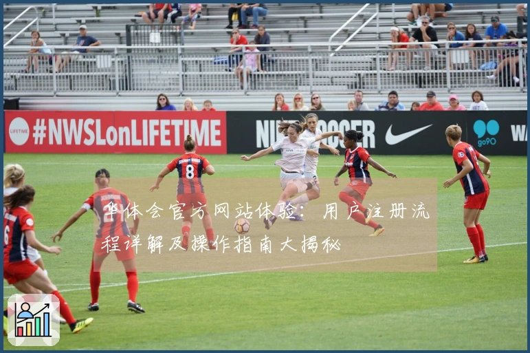 华体会官方网站体验：用户注册流程详解及操作指南大揭秘
