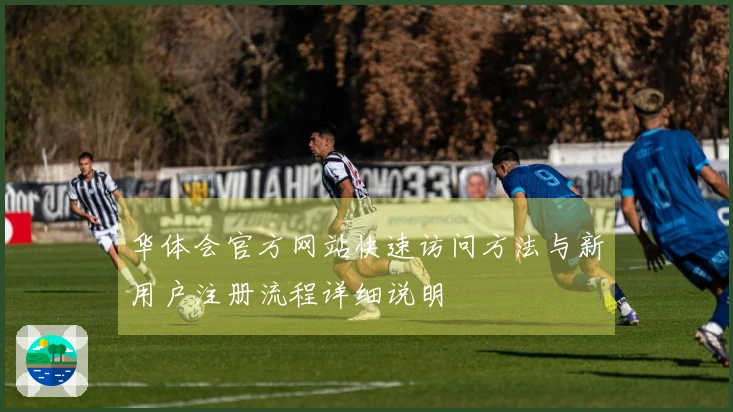 华体会官方网站快速访问方法与新用户注册流程详细说明