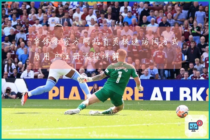 华体会官方网站首页极速访问方式与用户注册流程详解