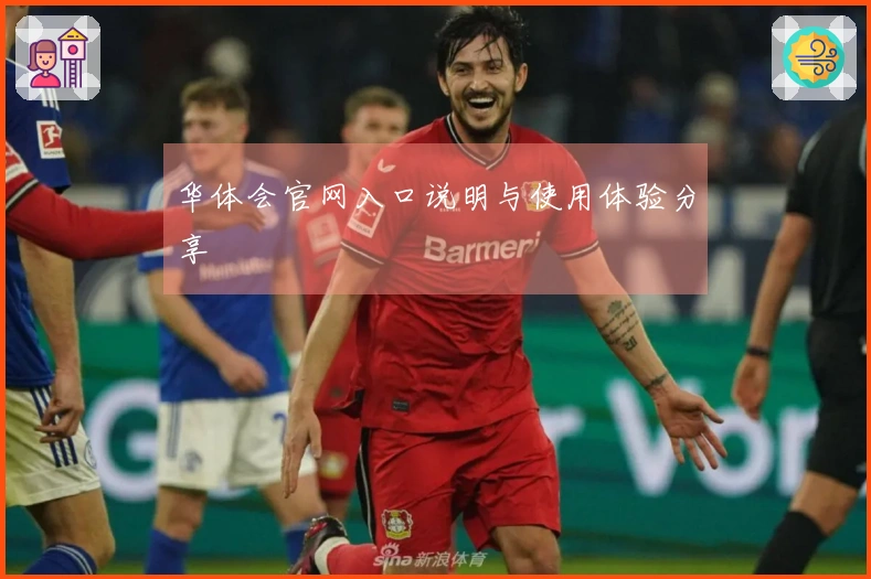 华体会官网入口说明与使用体验分享