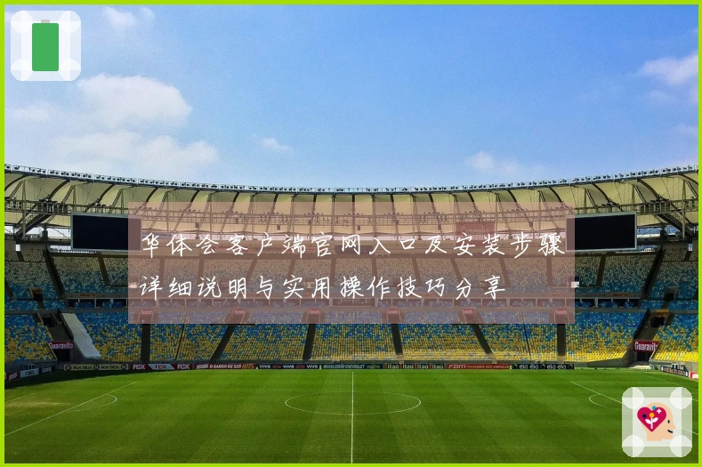 华体会客户端官网入口及安装步骤详细说明与实用操作技巧分享