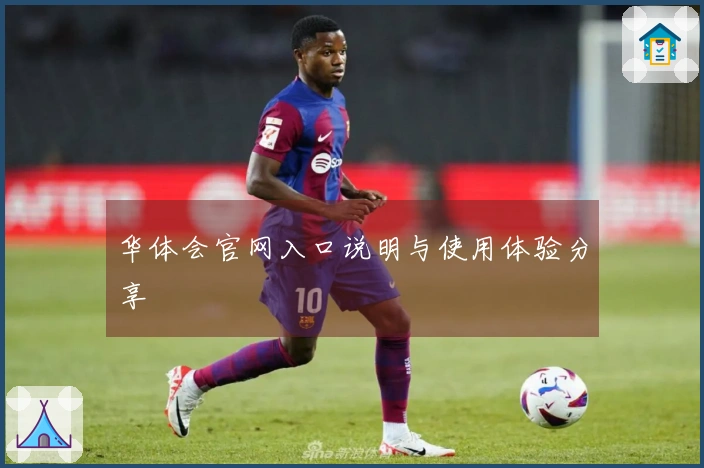 华体会官网入口说明与使用体验分享