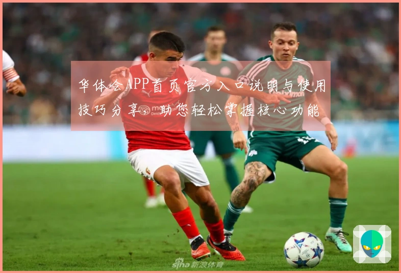 华体会APP首页官方入口说明与使用技巧分享，助您轻松掌握核心功能