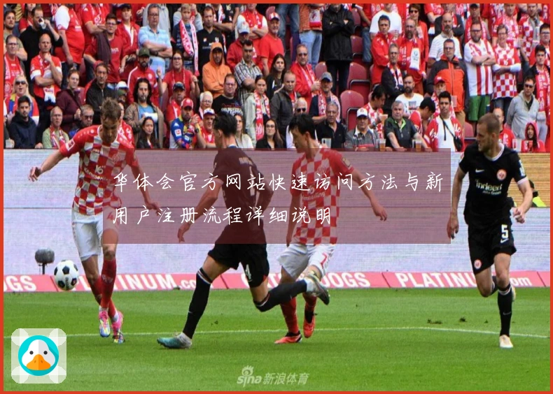 华体会官方网站快速访问方法与新用户注册流程详细说明