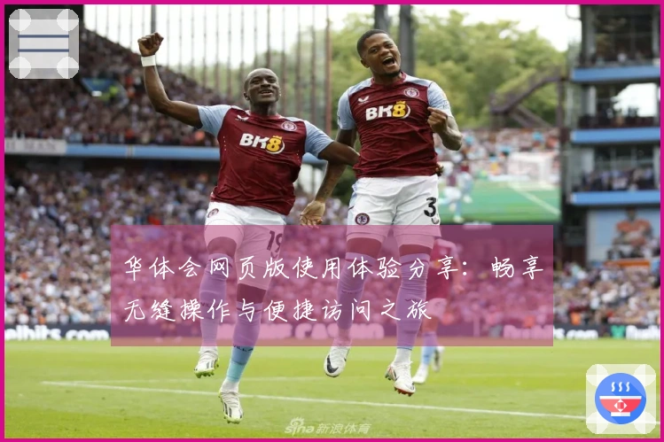 华体会网页版使用体验分享：畅享无缝操作与便捷访问之旅